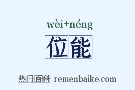 位能是什么意思的图片